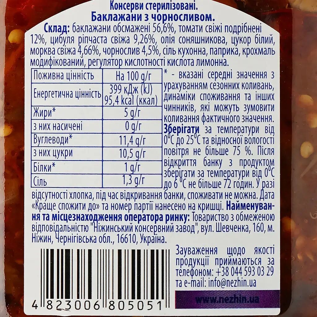 Condiments & Sauces: 460g Ukrainian Roasted Eggplant Spread with Prunes Baklazhany z Chornoslyvom